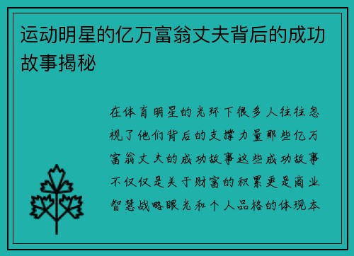 运动明星的亿万富翁丈夫背后的成功故事揭秘