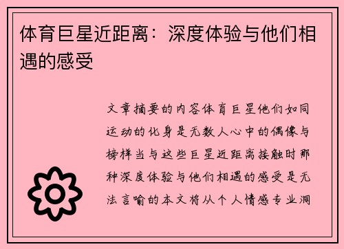 体育巨星近距离：深度体验与他们相遇的感受