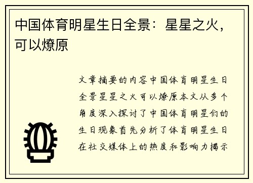 中国体育明星生日全景：星星之火，可以燎原