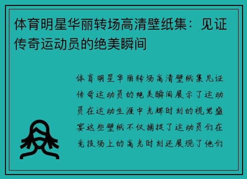 体育明星华丽转场高清壁纸集：见证传奇运动员的绝美瞬间