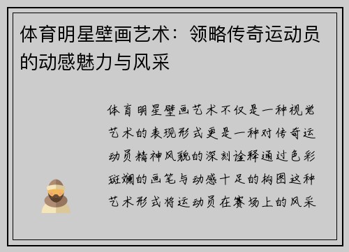 体育明星壁画艺术：领略传奇运动员的动感魅力与风采