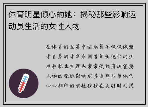 体育明星倾心的她：揭秘那些影响运动员生活的女性人物