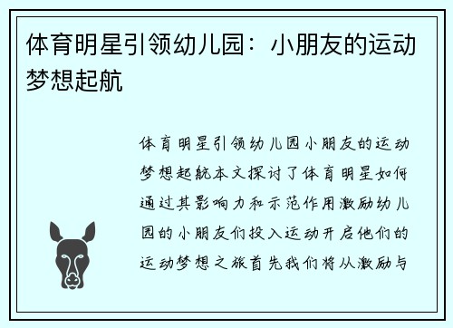 体育明星引领幼儿园：小朋友的运动梦想起航
