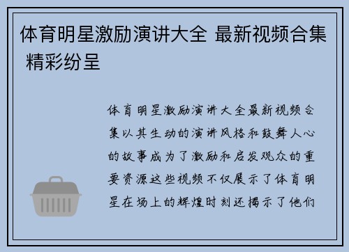 体育明星激励演讲大全 最新视频合集 精彩纷呈