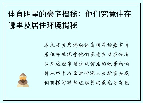 体育明星的豪宅揭秘：他们究竟住在哪里及居住环境揭秘