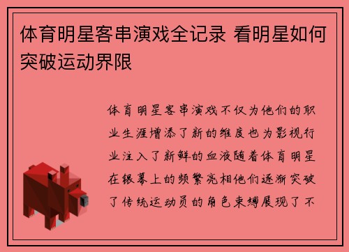 体育明星客串演戏全记录 看明星如何突破运动界限