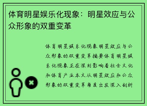 体育明星娱乐化现象：明星效应与公众形象的双重变革