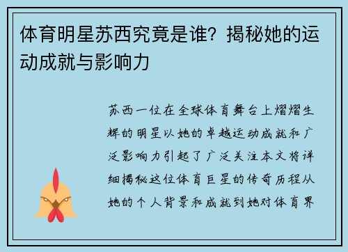 体育明星苏西究竟是谁？揭秘她的运动成就与影响力