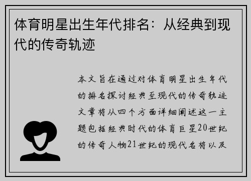 体育明星出生年代排名：从经典到现代的传奇轨迹