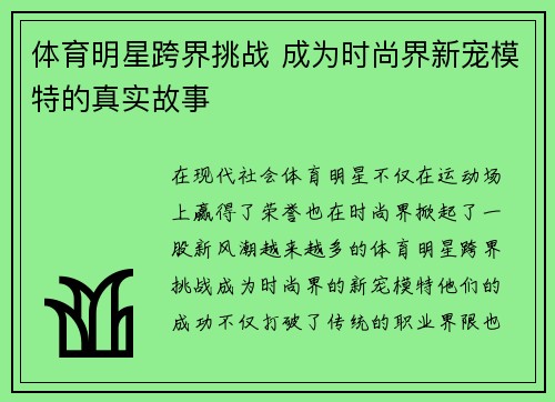 体育明星跨界挑战 成为时尚界新宠模特的真实故事