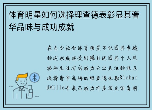 体育明星如何选择理查德表彰显其奢华品味与成功成就