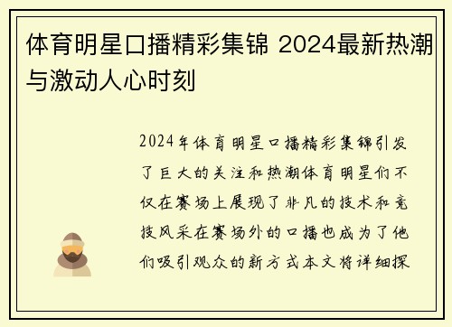 体育明星口播精彩集锦 2024最新热潮与激动人心时刻