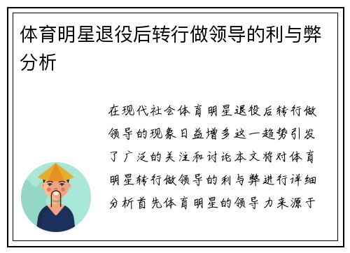 体育明星退役后转行做领导的利与弊分析