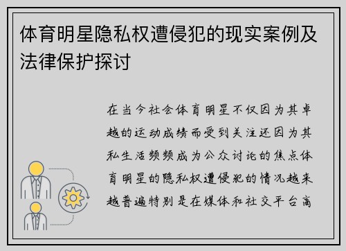 体育明星隐私权遭侵犯的现实案例及法律保护探讨