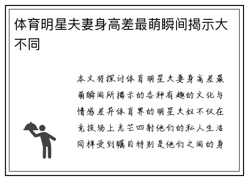体育明星夫妻身高差最萌瞬间揭示大不同