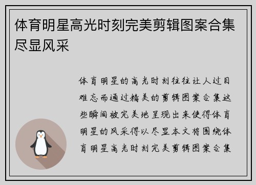 体育明星高光时刻完美剪辑图案合集尽显风采