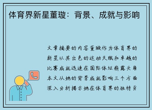 体育界新星董璇：背景、成就与影响