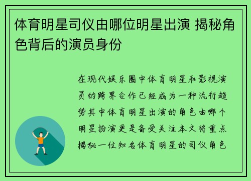 体育明星司仪由哪位明星出演 揭秘角色背后的演员身份