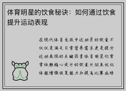 体育明星的饮食秘诀：如何通过饮食提升运动表现