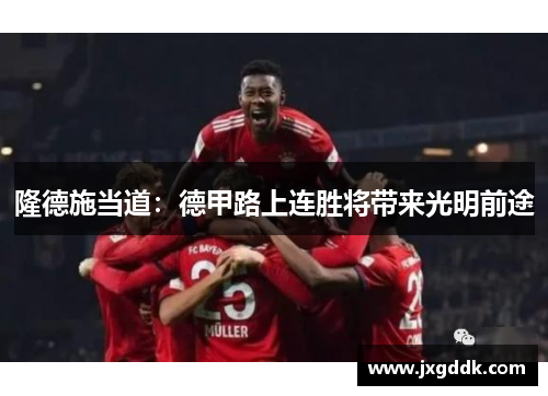 隆德施当道：德甲路上连胜将带来光明前途