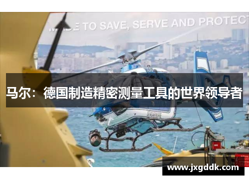 马尔：德国制造精密测量工具的世界领导者