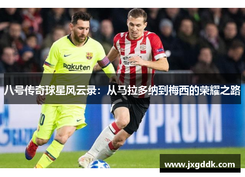 八号传奇球星风云录：从马拉多纳到梅西的荣耀之路