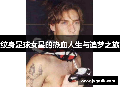 纹身足球女星的热血人生与追梦之旅
