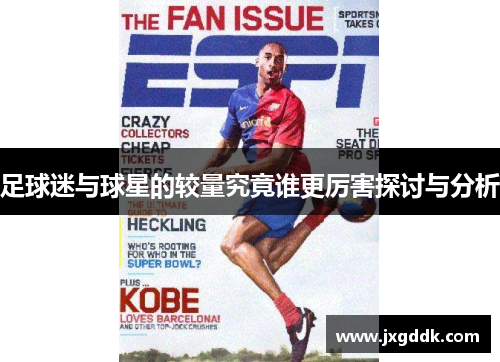 足球迷与球星的较量究竟谁更厉害探讨与分析