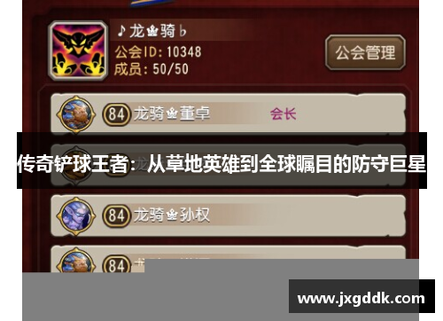 传奇铲球王者：从草地英雄到全球瞩目的防守巨星