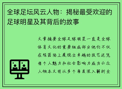 全球足坛风云人物：揭秘最受欢迎的足球明星及其背后的故事