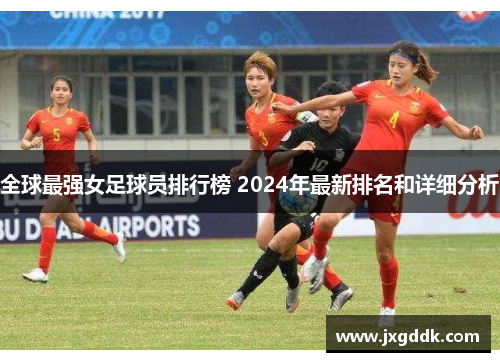 全球最强女足球员排行榜 2024年最新排名和详细分析
