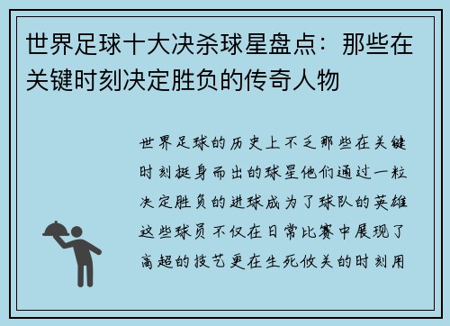 世界足球十大决杀球星盘点：那些在关键时刻决定胜负的传奇人物