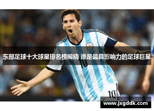 东部足球十大球星排名榜揭晓 谁是最具影响力的足球巨星