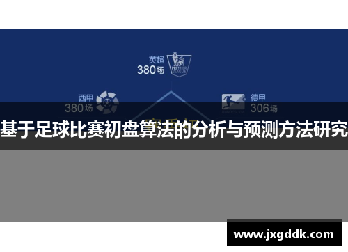 基于足球比赛初盘算法的分析与预测方法研究