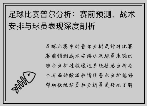 足球比赛普尔分析：赛前预测、战术安排与球员表现深度剖析