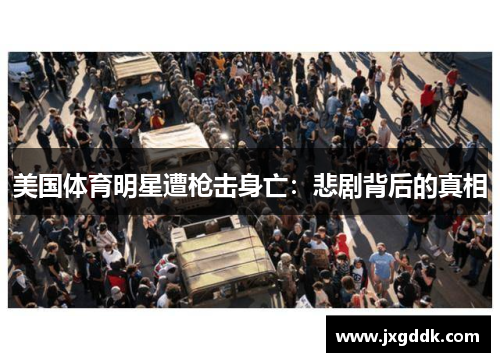 美国体育明星遭枪击身亡：悲剧背后的真相
