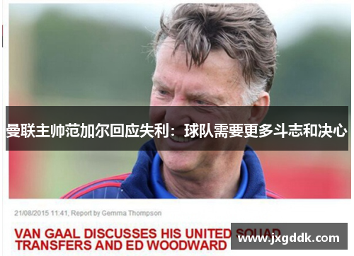 曼联主帅范加尔回应失利：球队需要更多斗志和决心