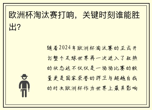 欧洲杯淘汰赛打响，关键时刻谁能胜出？
