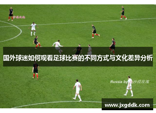 国外球迷如何观看足球比赛的不同方式与文化差异分析