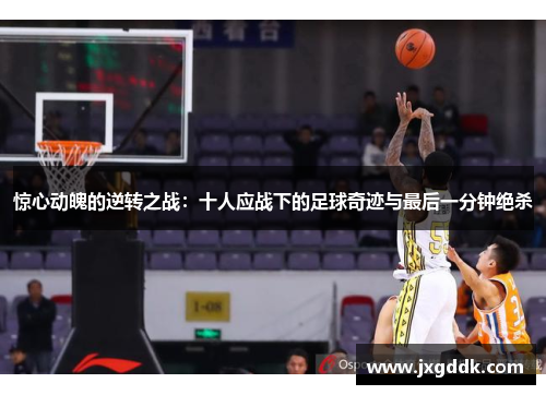 惊心动魄的逆转之战：十人应战下的足球奇迹与最后一分钟绝杀