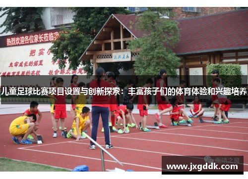 儿童足球比赛项目设置与创新探索：丰富孩子们的体育体验和兴趣培养