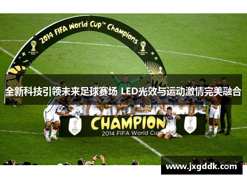 全新科技引领未来足球赛场 LED光效与运动激情完美融合