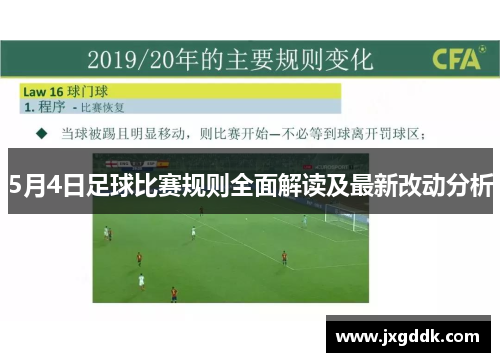5月4日足球比赛规则全面解读及最新改动分析