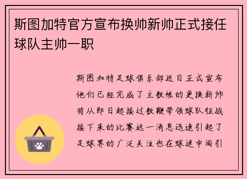 斯图加特官方宣布换帅新帅正式接任球队主帅一职