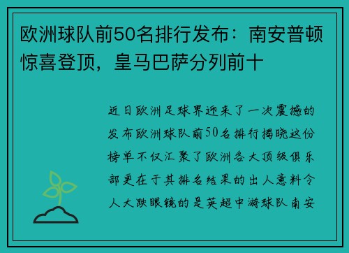 欧洲球队前50名排行发布：南安普顿惊喜登顶，皇马巴萨分列前十