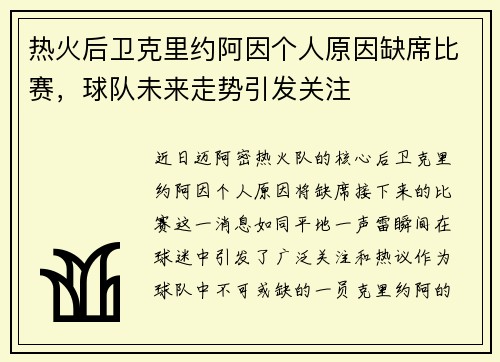 热火后卫克里约阿因个人原因缺席比赛，球队未来走势引发关注