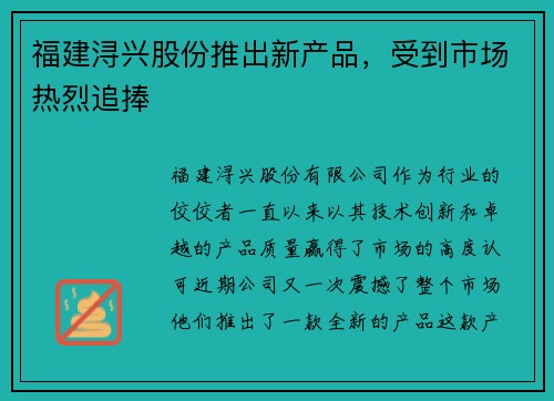福建浔兴股份推出新产品，受到市场热烈追捧