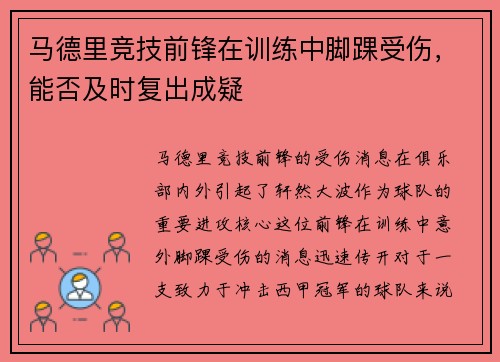 马德里竞技前锋在训练中脚踝受伤，能否及时复出成疑