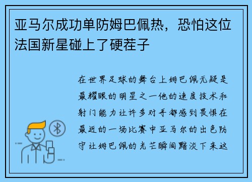 亚马尔成功单防姆巴佩热，恐怕这位法国新星碰上了硬茬子