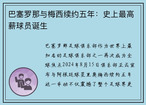 巴塞罗那与梅西续约五年：史上最高薪球员诞生